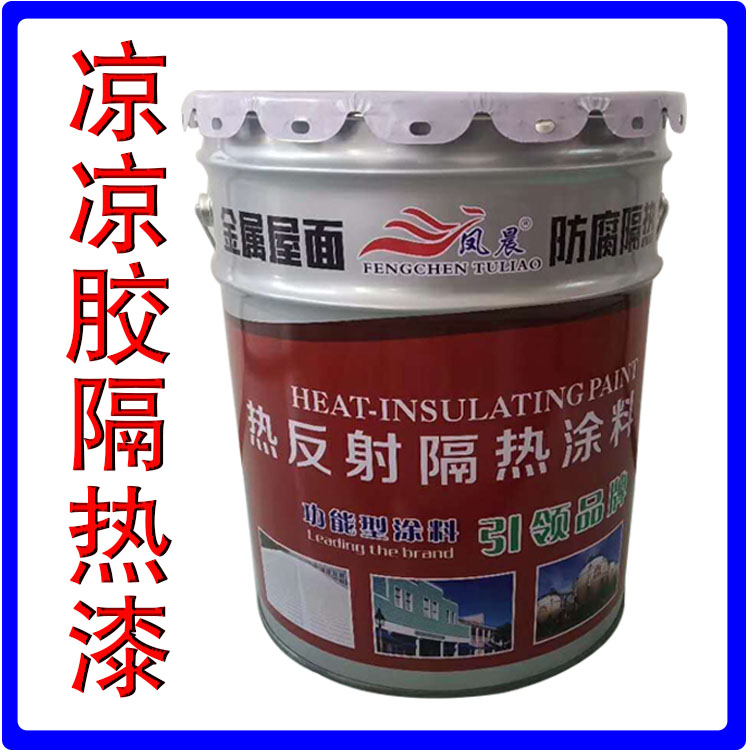 涼涼膠隔熱漆.jpg 涼涼膠隔熱漆.jpg